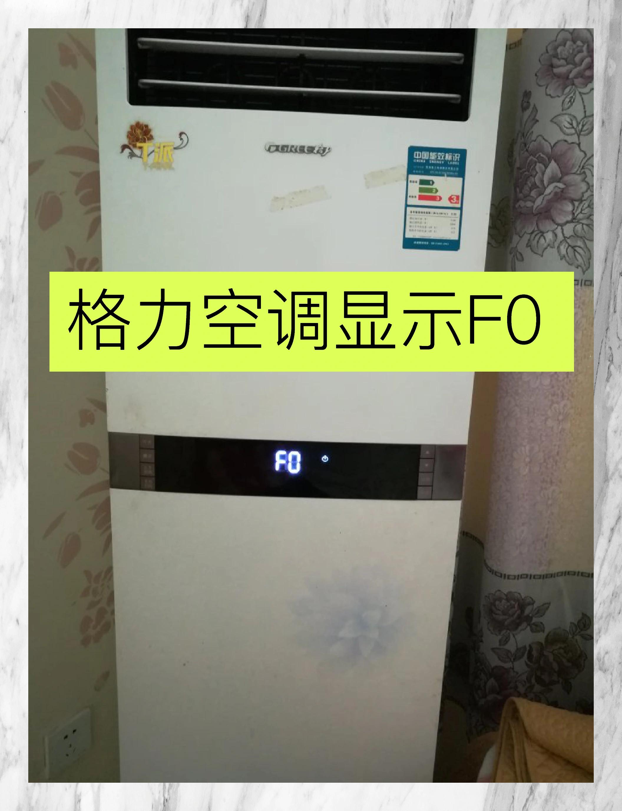 格力空调f0 故障速修指南