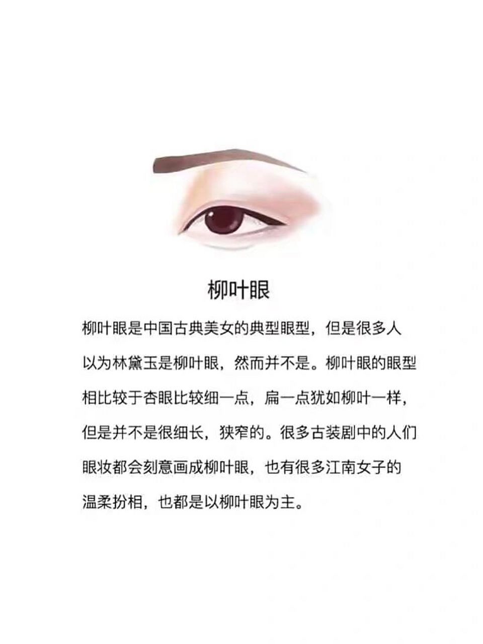 柳叶眼的主要特点 柳叶眼主要特色内外眼角都尖但双眼皮和杏眼一样呈