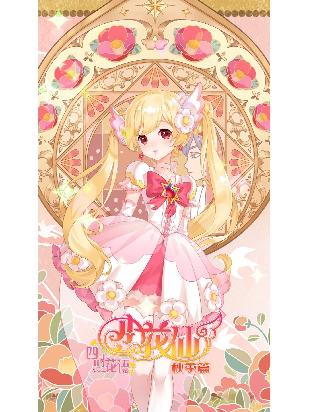 小花仙秋季篇海报终于来了