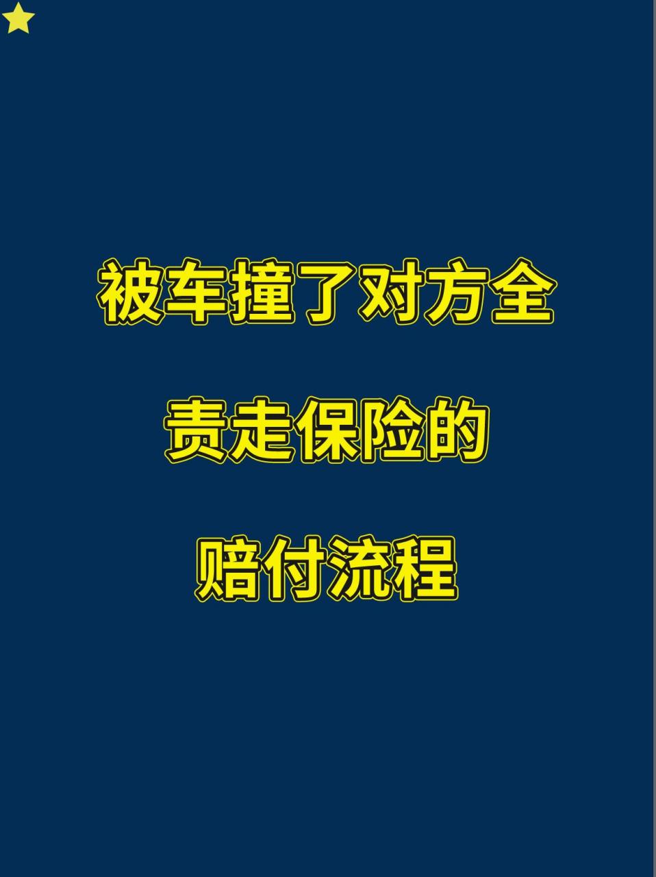 被车撞了对方全责走保险的赔付流程.