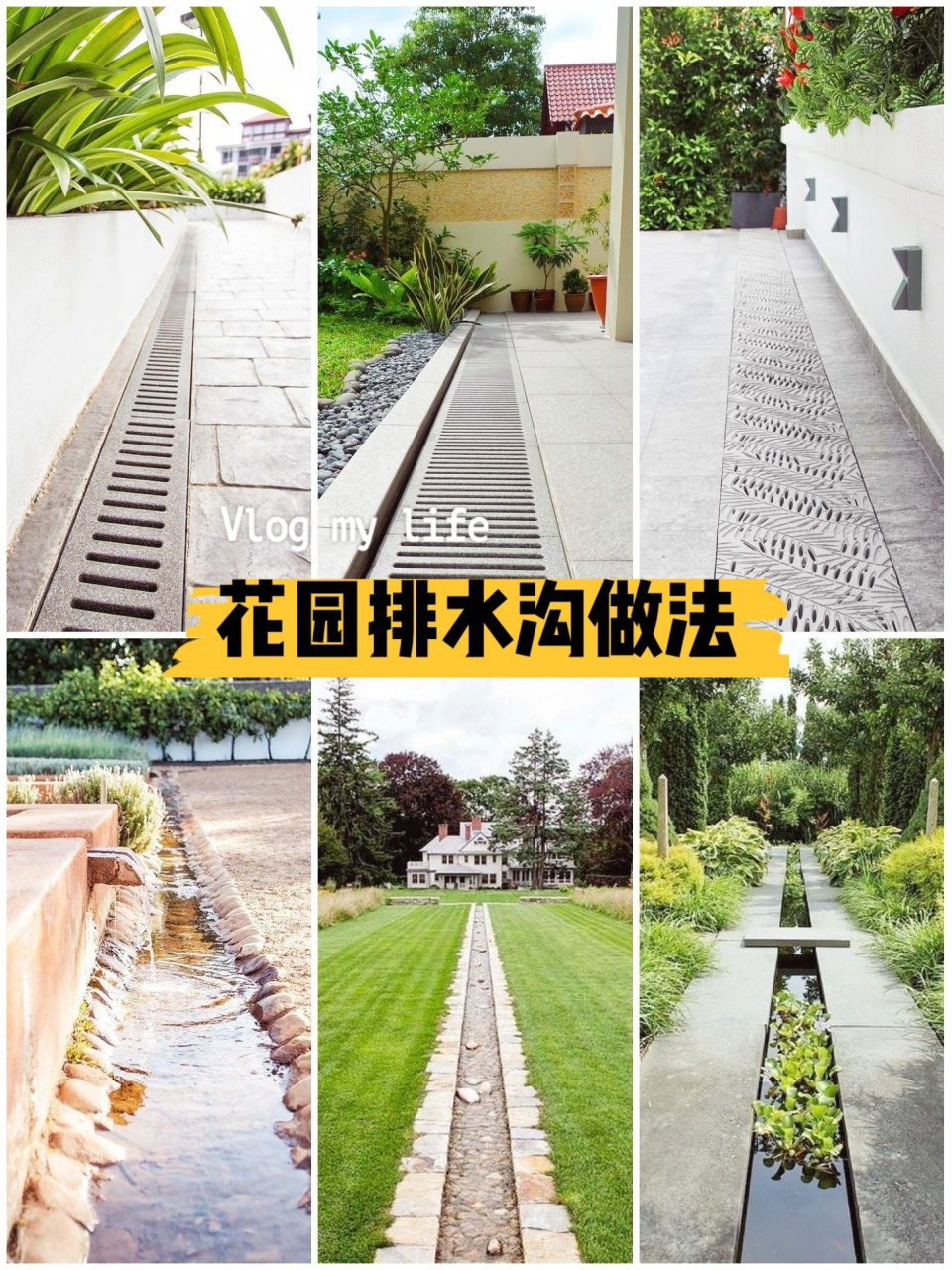 花园施工:庭院排水沟/明沟做法参考 这种做法是明沟,图2～4是常见的沟