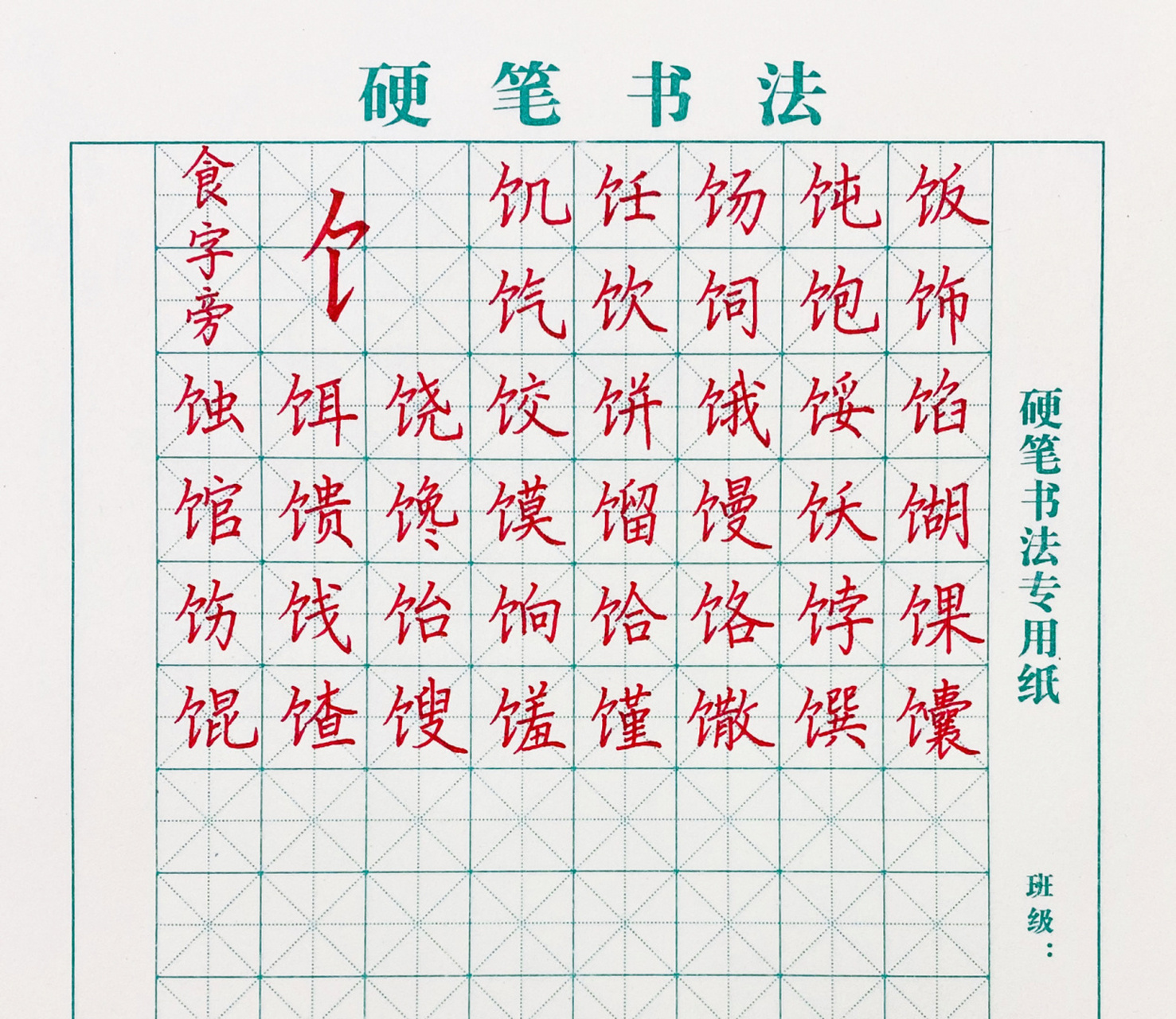 硬笔书法|偏旁部首18|食字旁 96食字旁要点: 1.