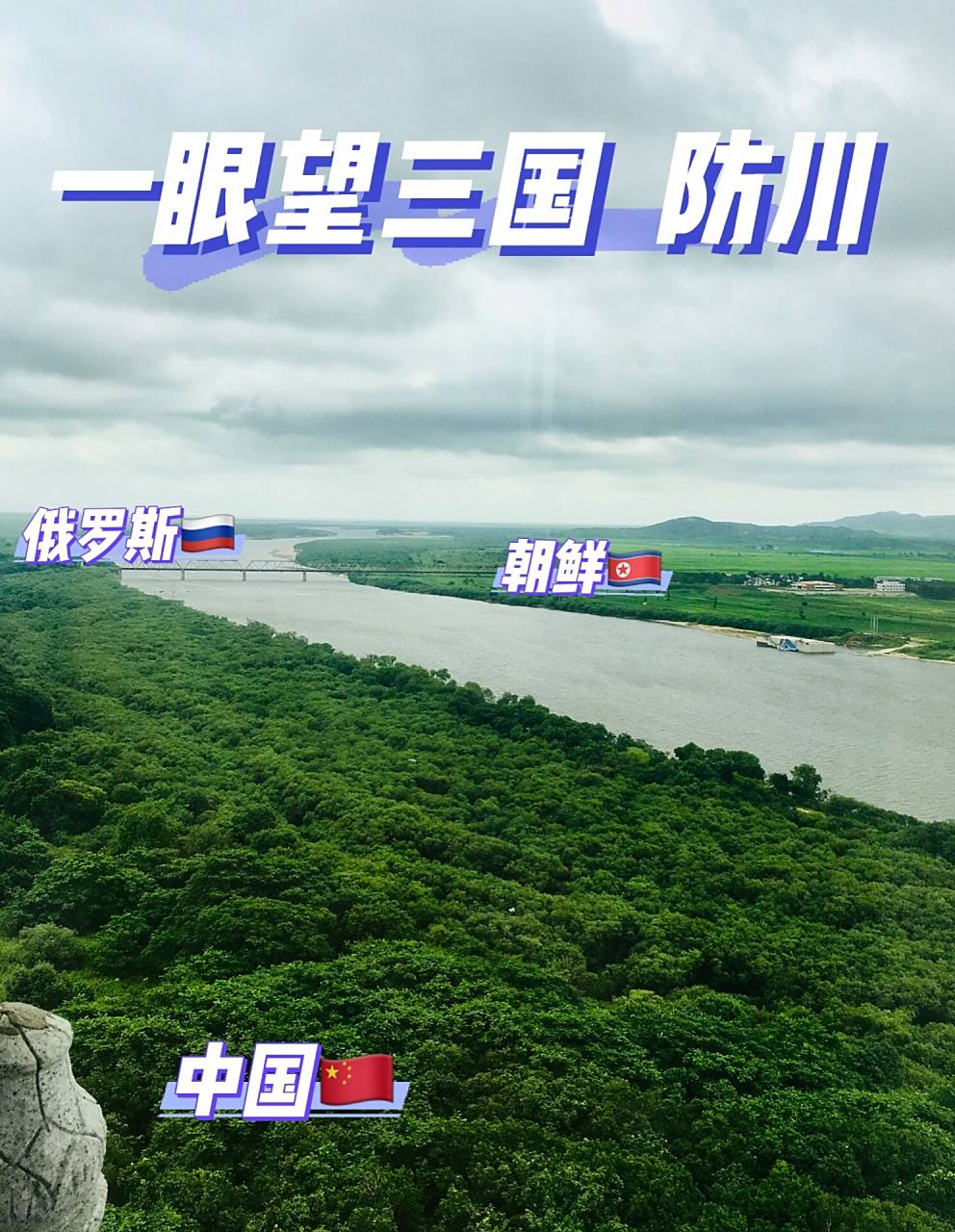 一眼望三国～防川 防川位于吉林省珲春市防川村,是中国和朝鲜,俄罗斯