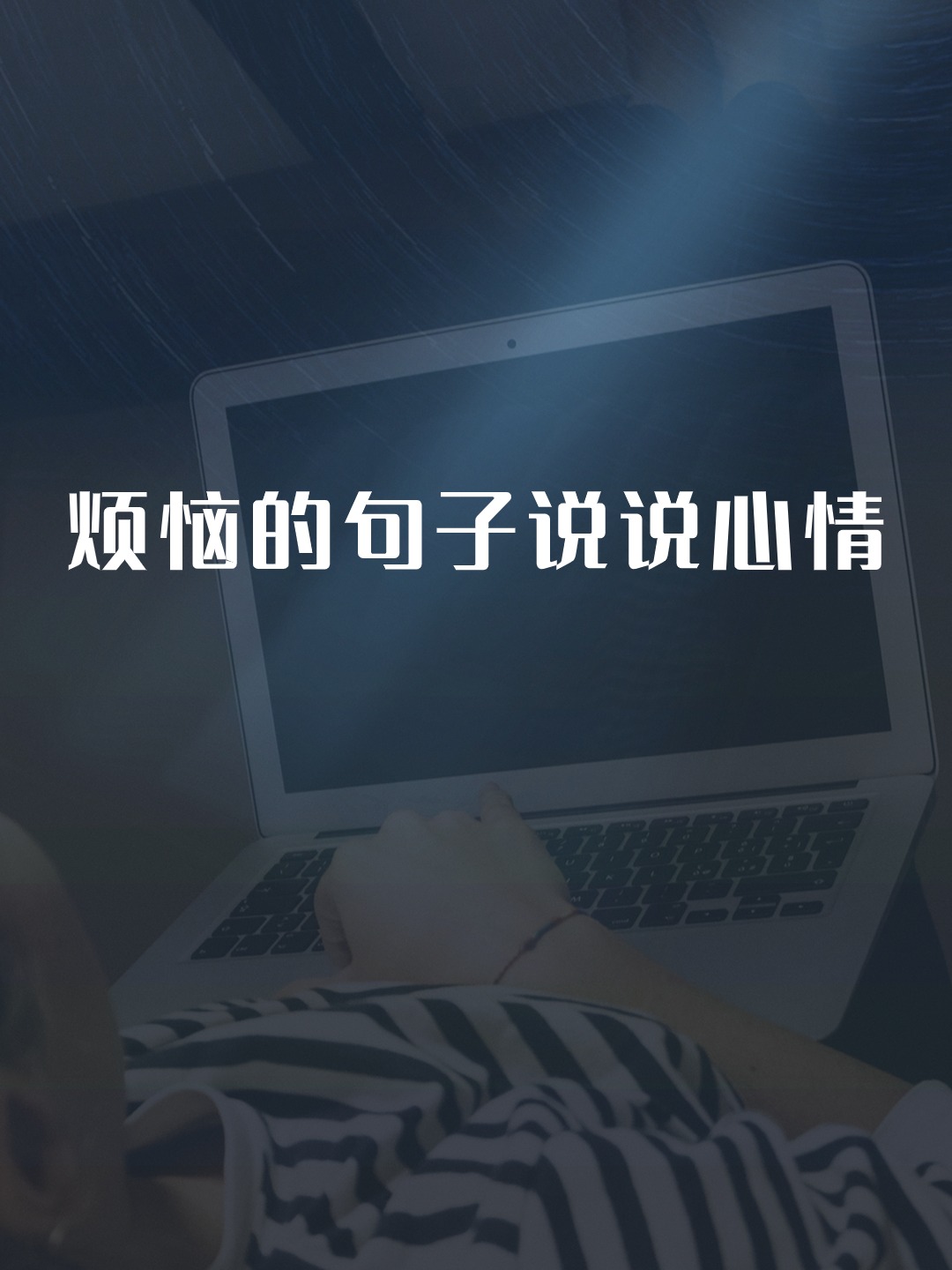 烦恼的句子说说心情