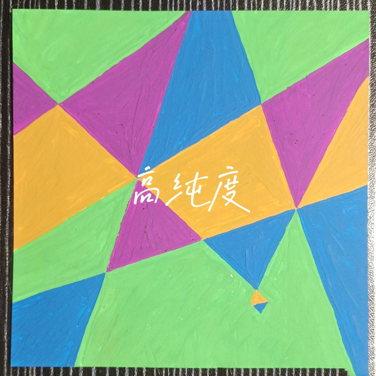 色彩构成–纯度(代画作品) 图一高纯度 图二次高纯度 图三准低纯度 图