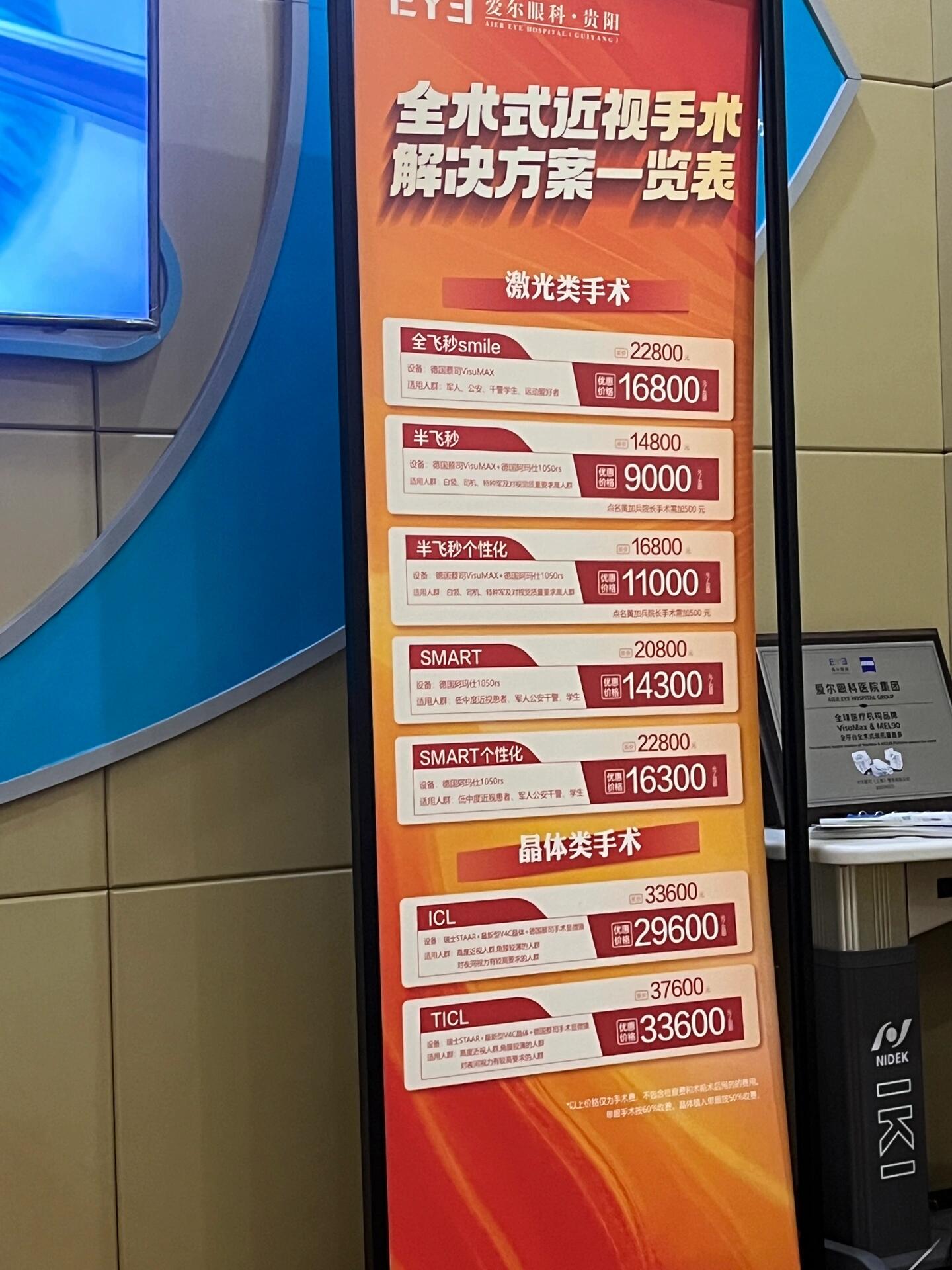 贵阳爱尔眼科价格近视眼手术价格 家人们我真的很难受 	 现在半飞6800