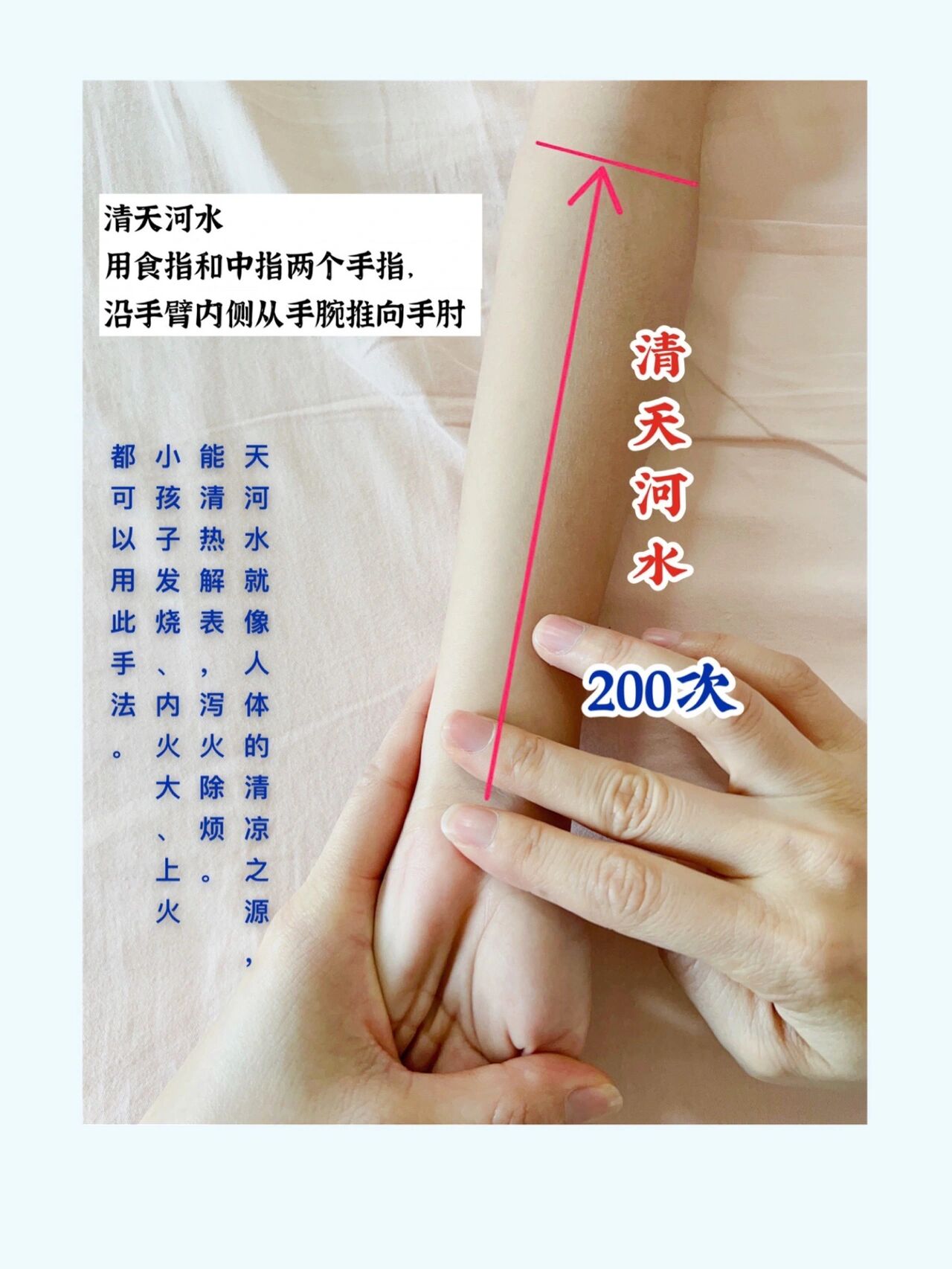 小儿推拿基础手法之清天河水 位置:天河水位于前臂正中,总筋至洪池(曲