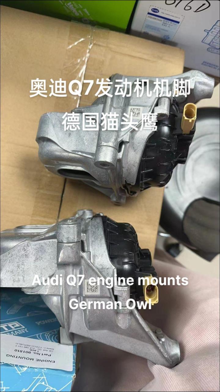 奥迪q7发动机机脚德国猫头鹰audi q7 engine mounts german owl