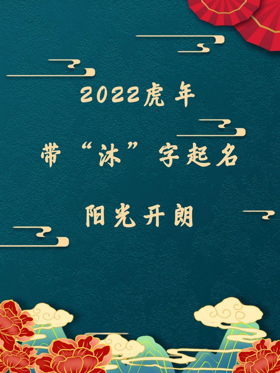 2022虎年带"沐"字起名 阳光开朗 2022虎年带"沐"字起名 阳光开朗