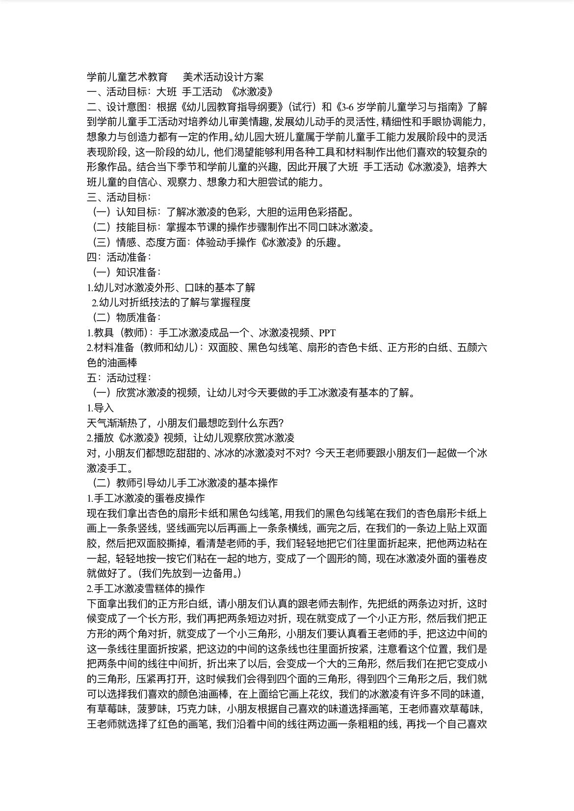艺术领域手工活动 家人们要的 大班 艺术领域手工活动《冰激凌》教案