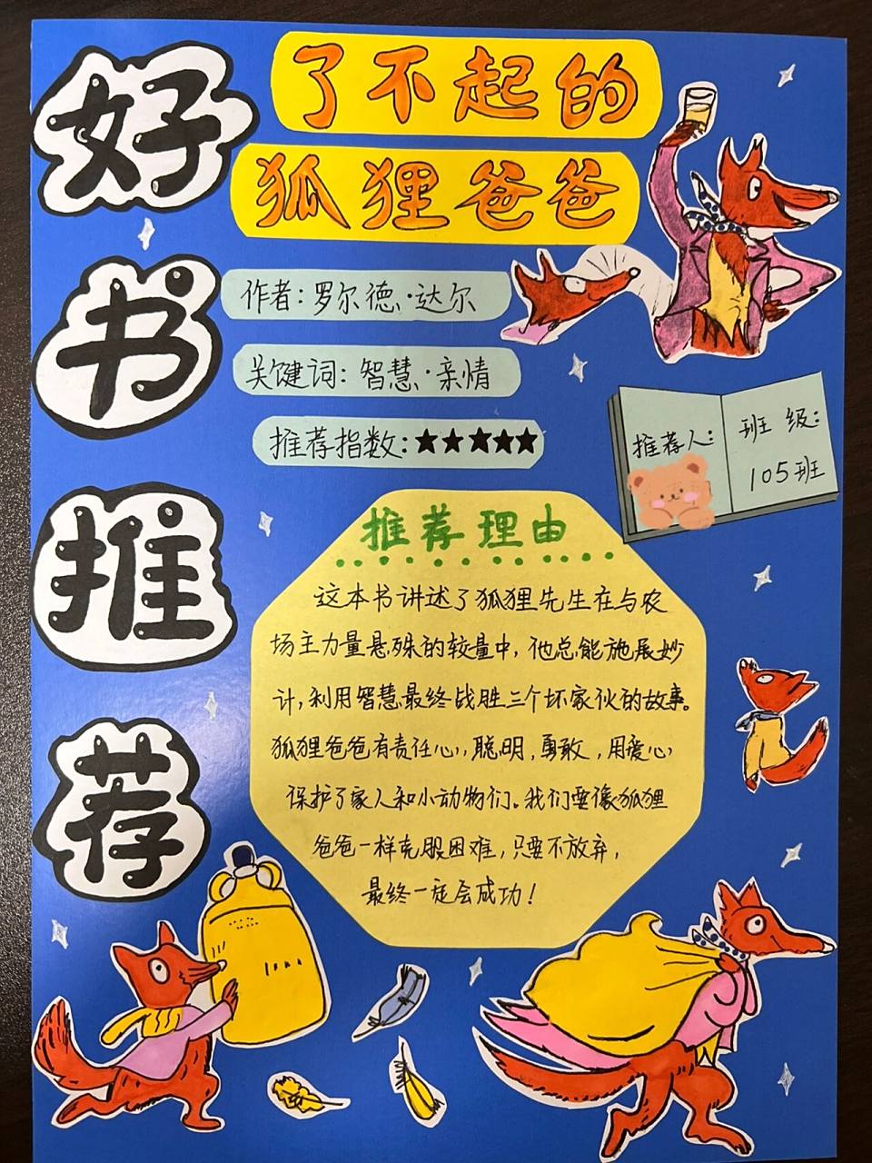好书推荐手抄报:《了不起的狐狸爸爸》 第一篇记录,献给刚刚出炉的手