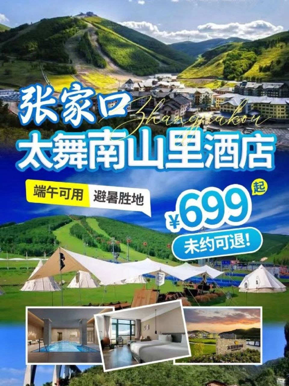 98【端午可用丨避暑胜地】张家口太舞南山里酒店 96699起,未约可