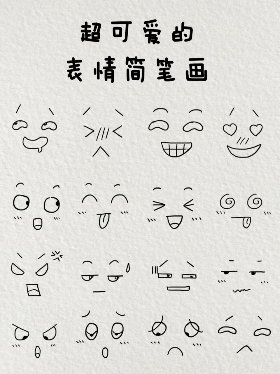 超可爱的表情简笔画|一起来画吧~ 只需要一只笔就可以画出 喜,怒,哀