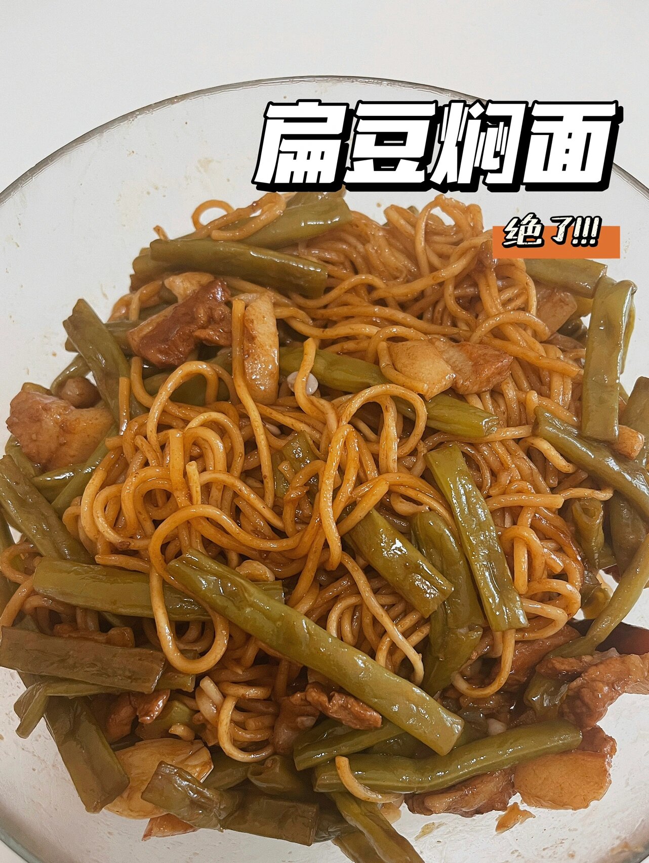 扁豆焖面的做法图片