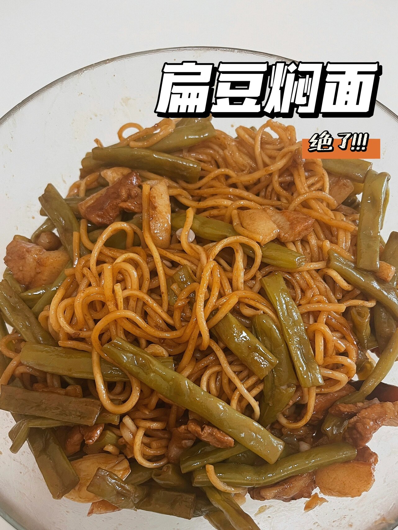扁豆焖面做法