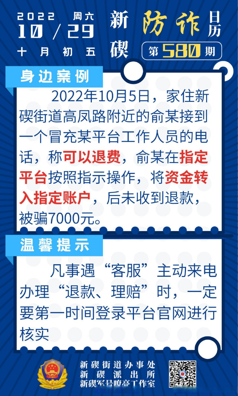 網絡反詐365# 2022年10月5日,家住新碶街道高鳳路附近的俞某接到一個