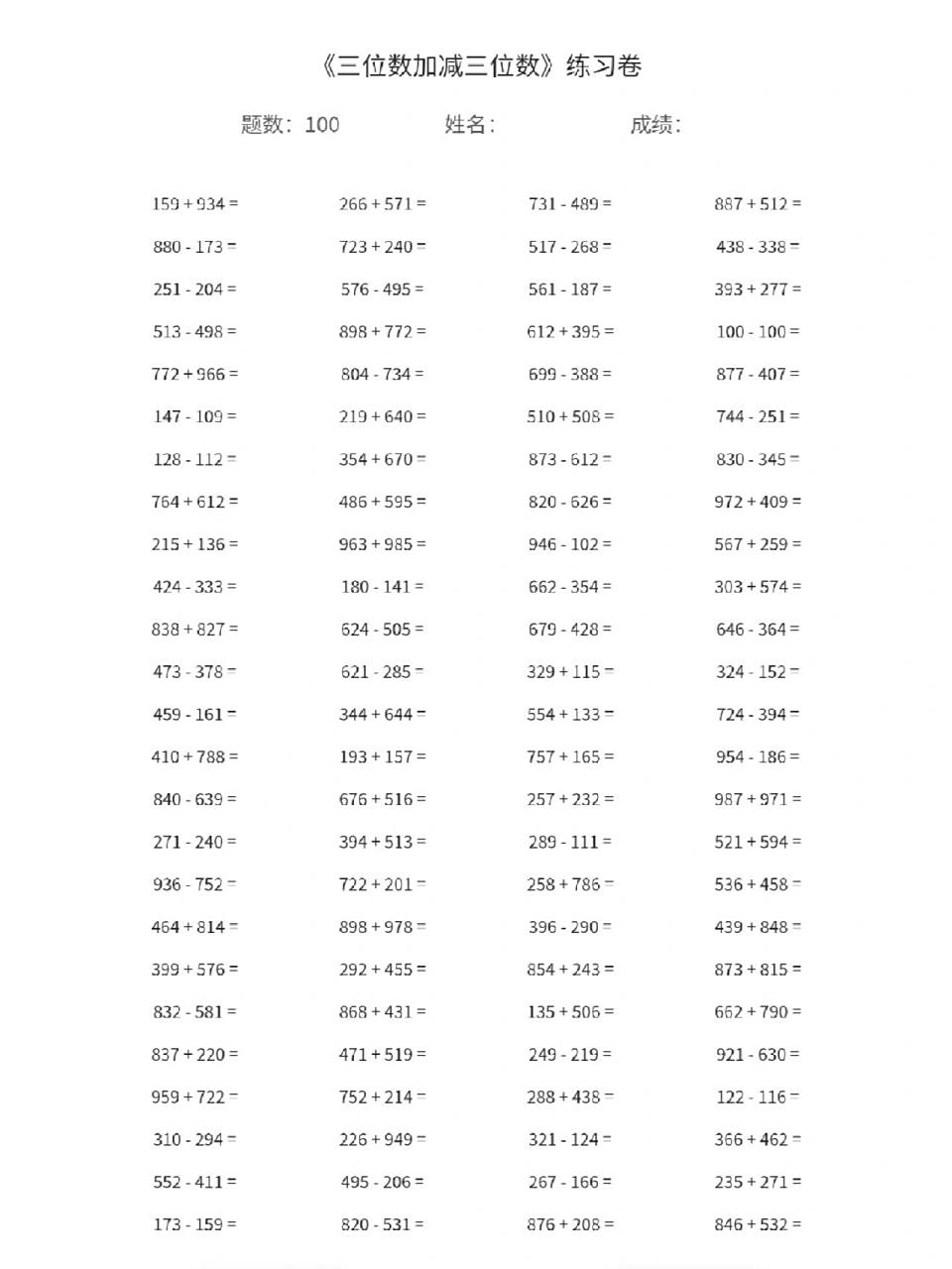 三年级数学上册《三位数加减三位数》口算题 三年级数学上册《三位数