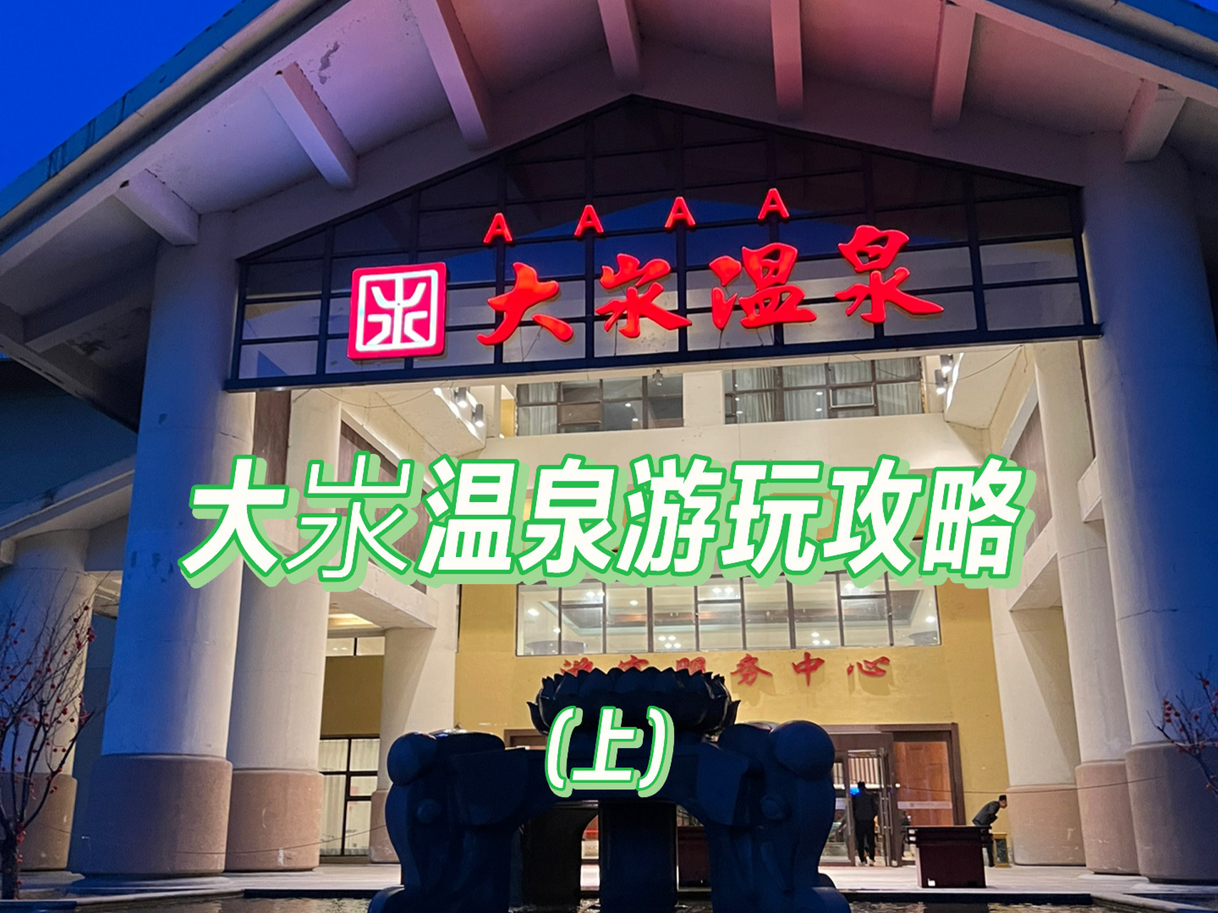 山西盂县大汖温泉游玩攻略(上) 一个海拔500米的高山温泉,一个1400年