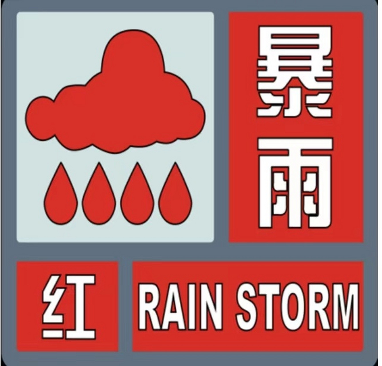 红色预警暴雨图片