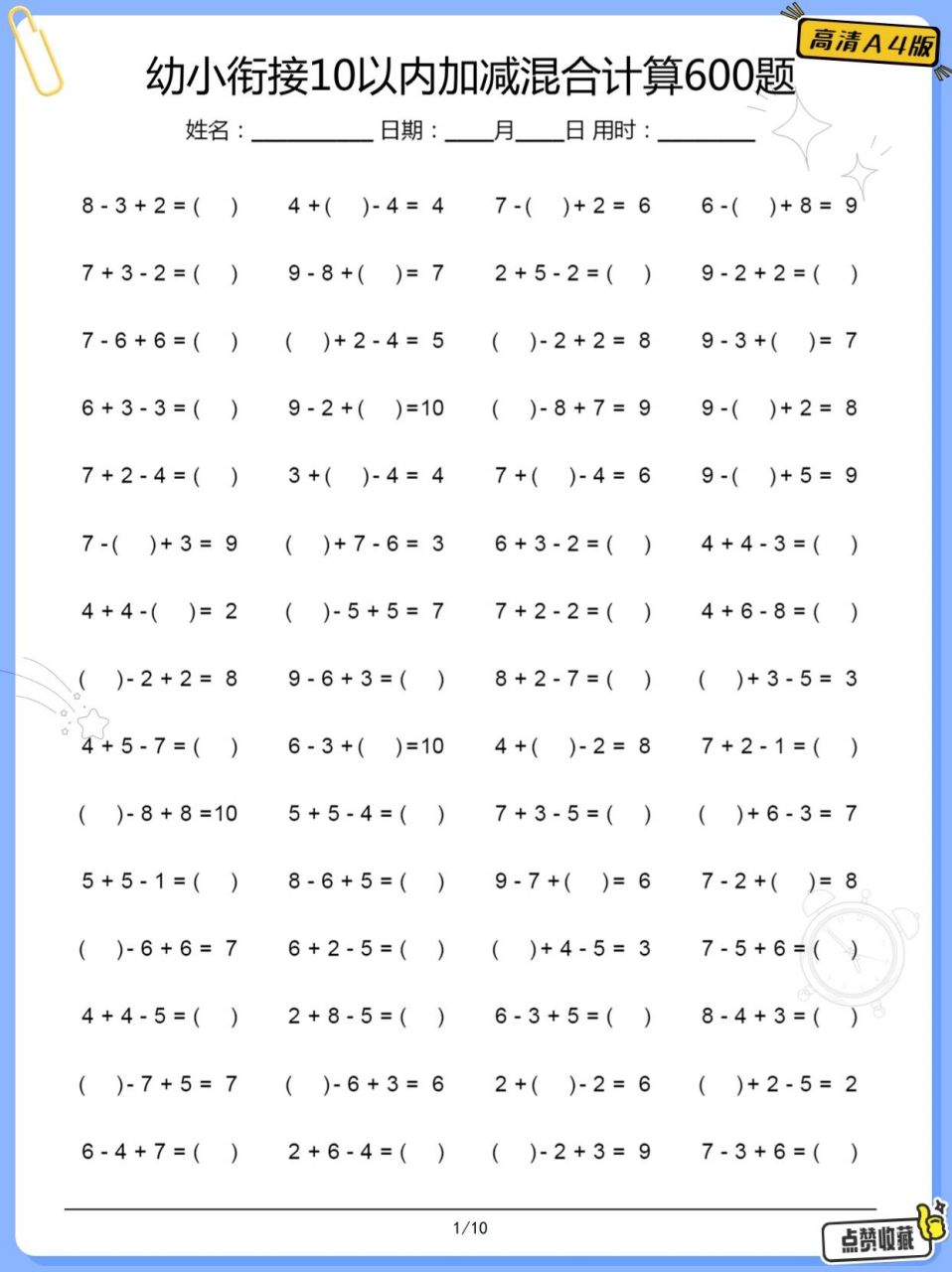 幼小衔接10以内加减法混合练习题幼儿园大班 97完整版共11页含600题