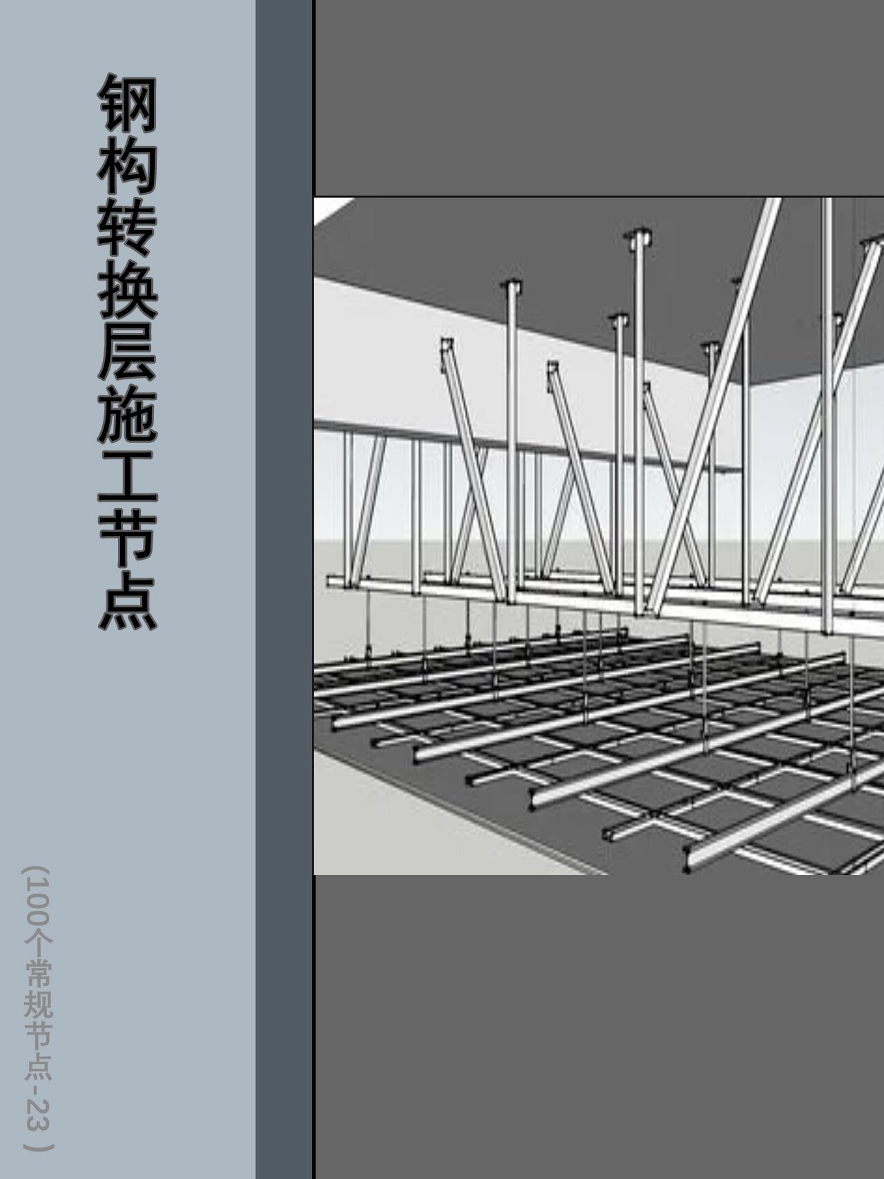 吊顶钢构转换层