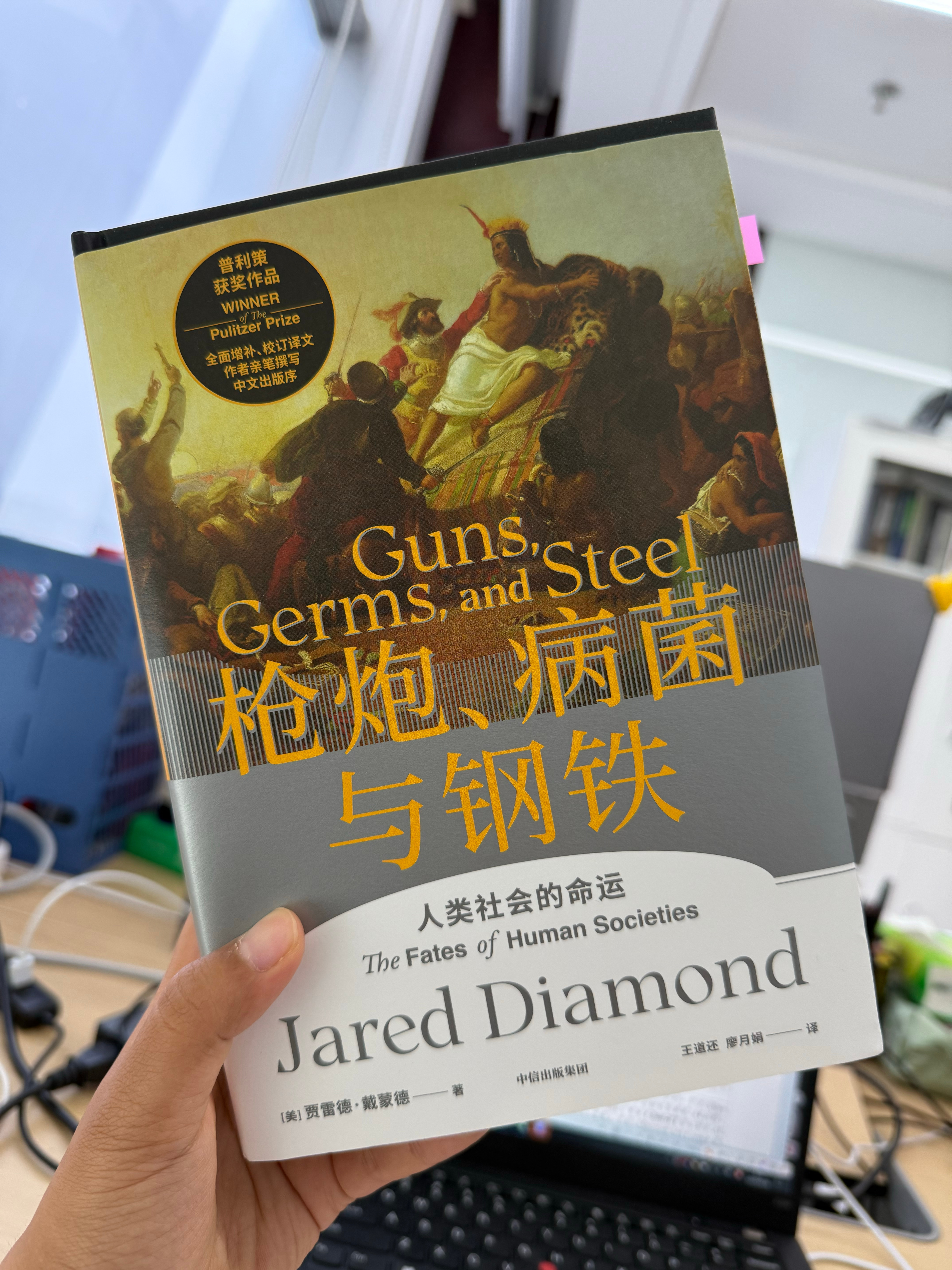 2025-11《枪炮,病菌与钢铁》,贾雷德·戴蒙德