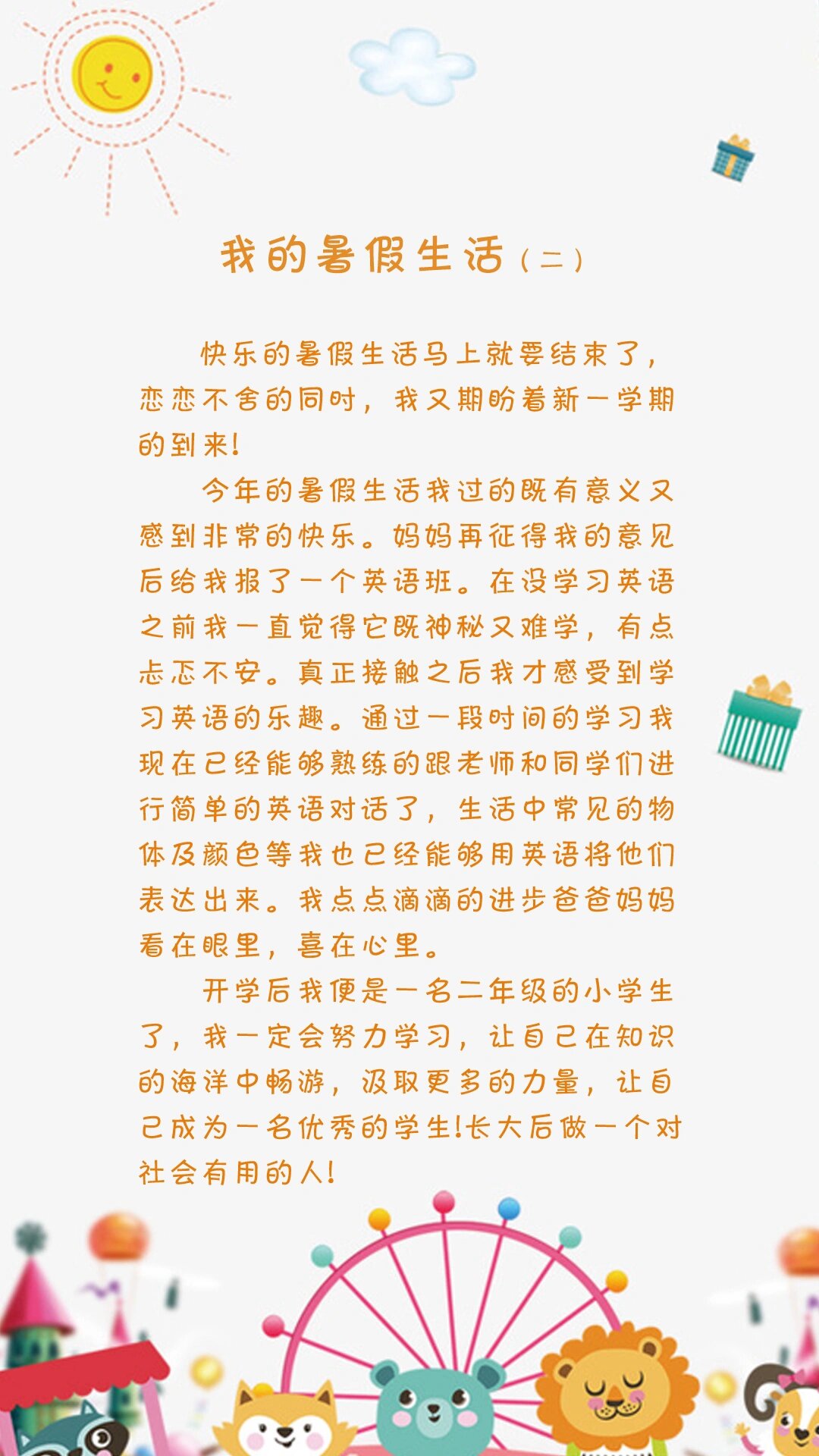 我的暑假生活300字图片