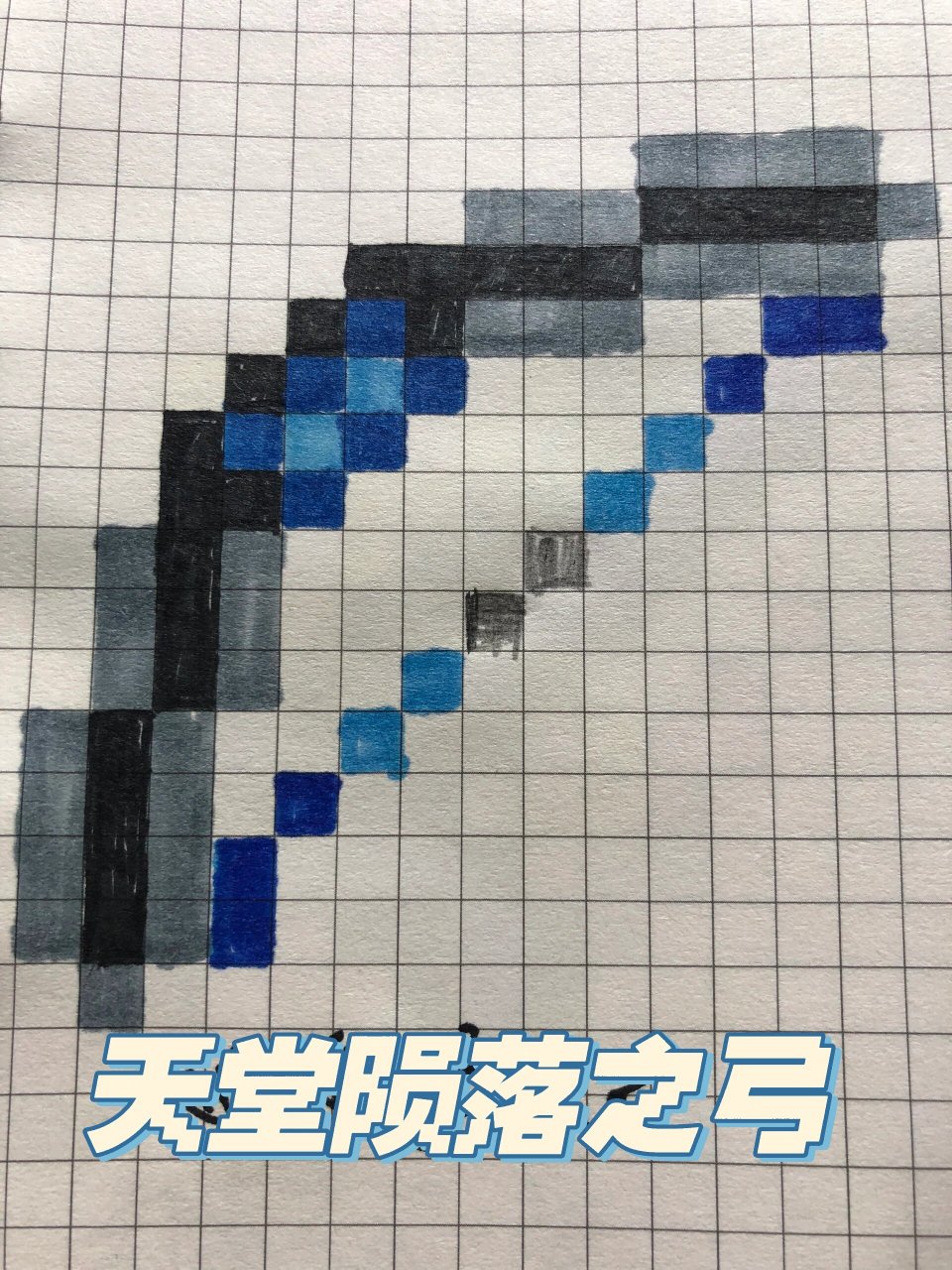 我的世界像素画第四期,天堂陨落之弓 #mc# #像素画# #我的世界