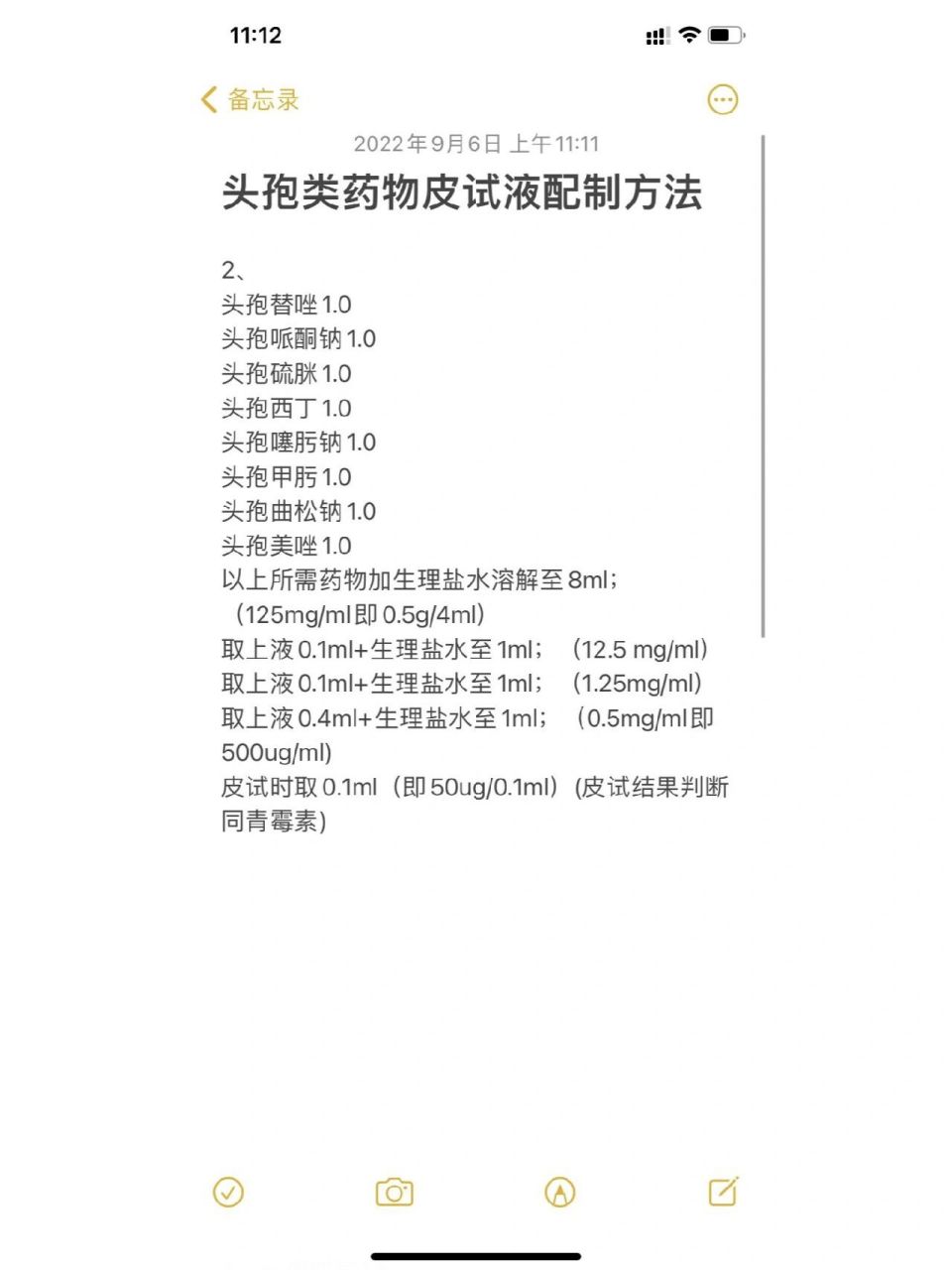 头孢类药物皮试液配制方法     最近收到很多私信希望我做一篇皮试液
