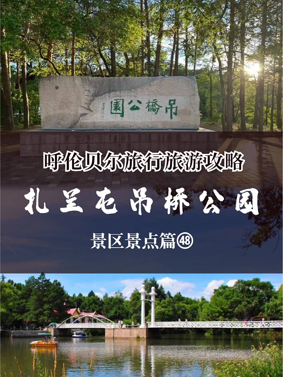 呼伦贝尔旅行旅游攻略-景点97扎兰屯吊桥 9015公园因吊桥而得名