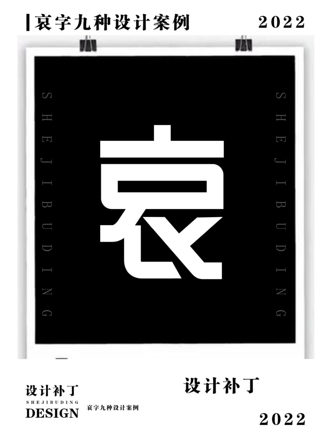 常用汉字,哀字9种设计风格
