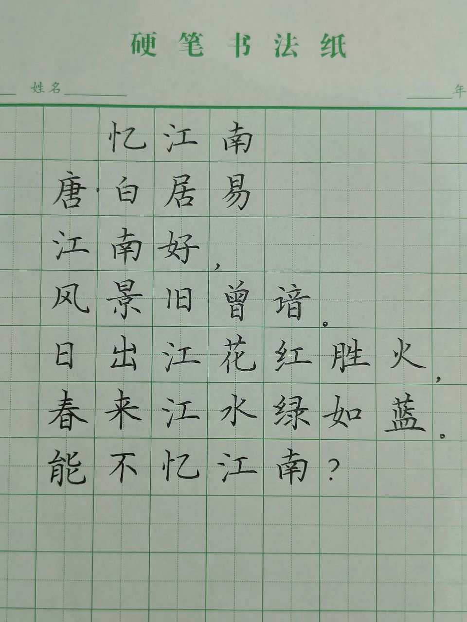 忆江南 江南好,风景旧曾谙.