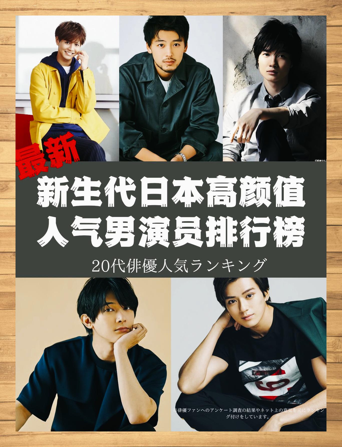 日本新生代高颜值男星人气榜 999999 日本新生代高颜值人气演员