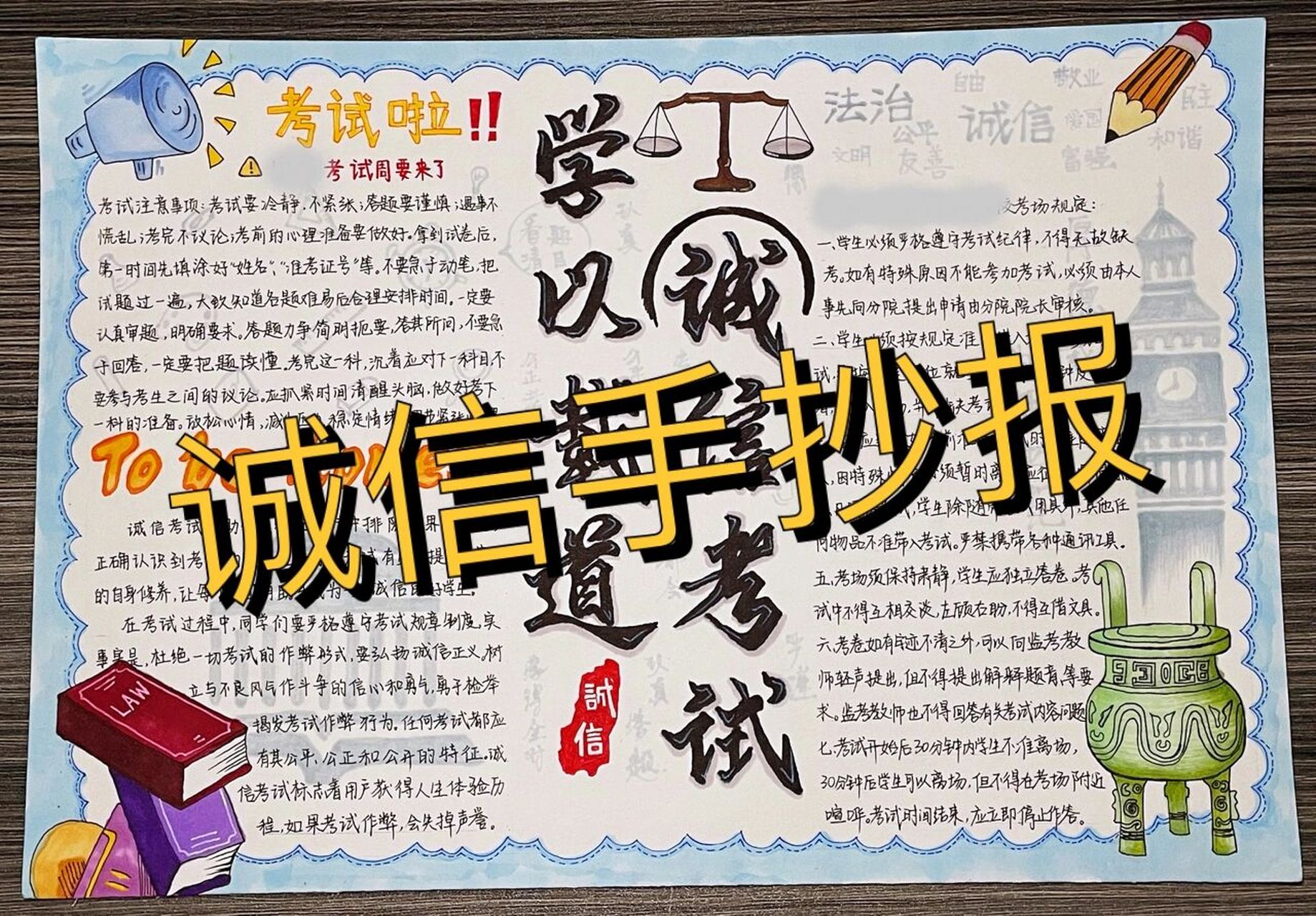 诚信考试手抄报完成73    考试周要来啦7215