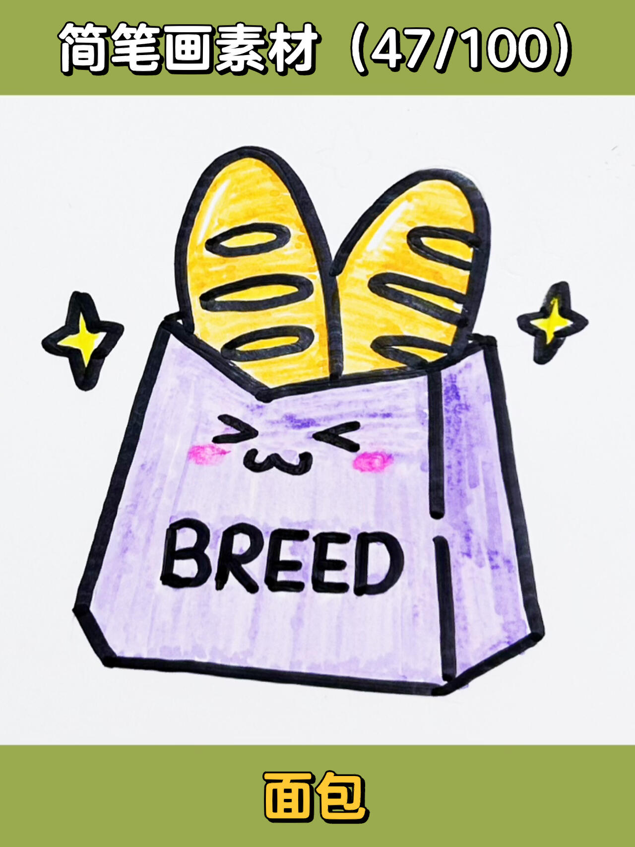 面包92超简单画法!99三步搞定019969♂15
