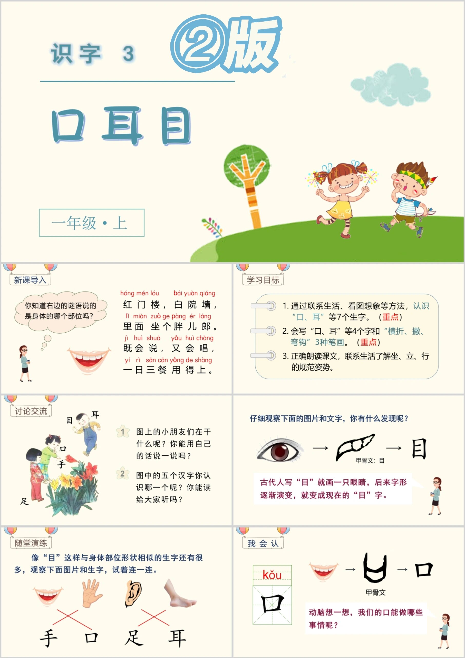 一年级上册语文《口耳目》ppt