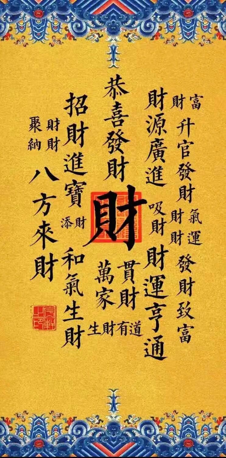 财字图 招财纳福