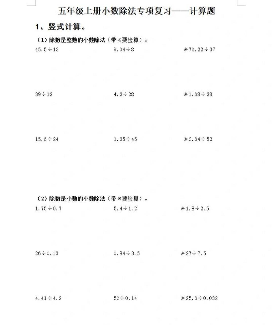 小数除法 计算题专项