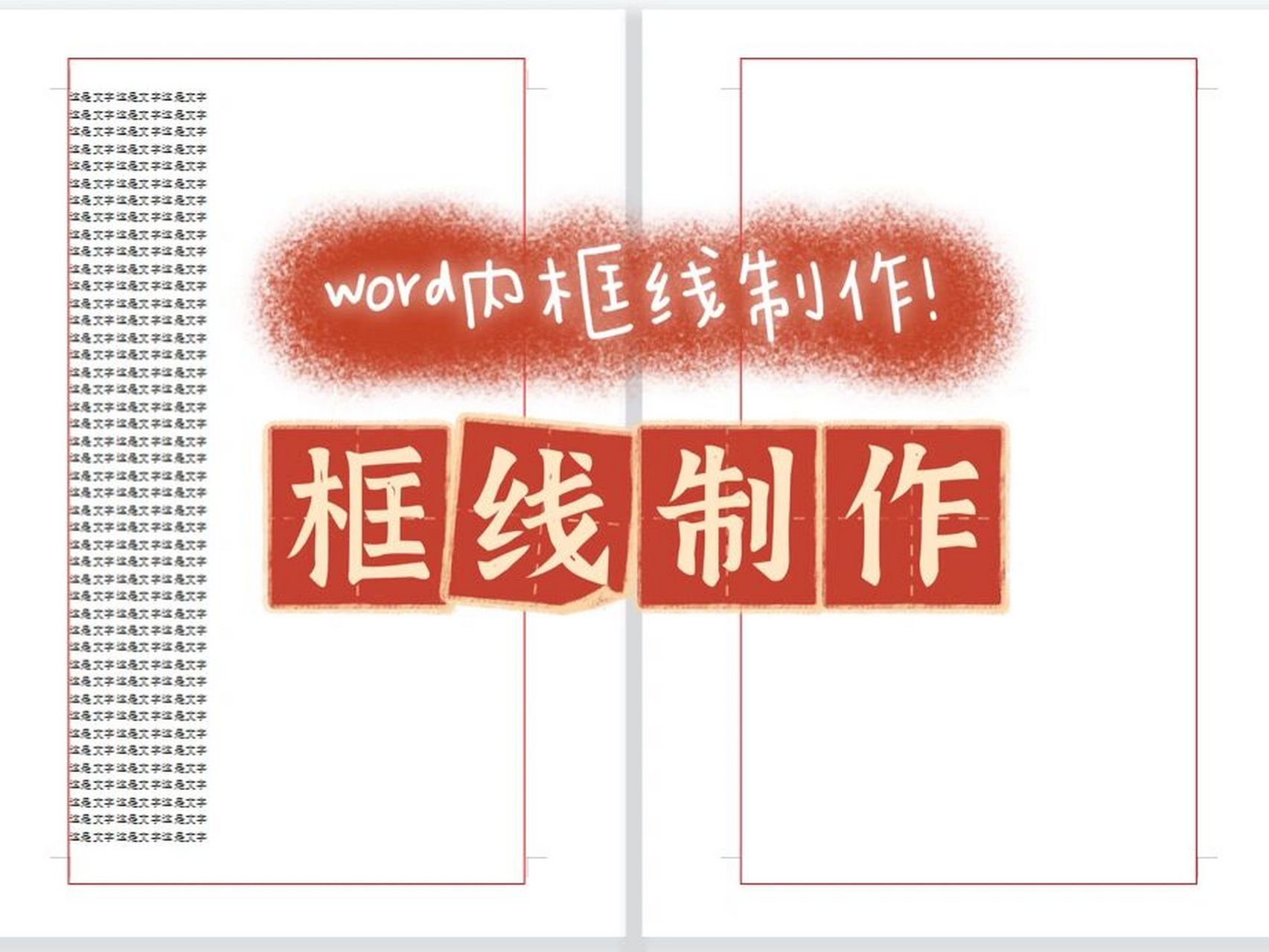 标书制作12|word里的框线制作 在word里有红色标注的框线,这个做起来