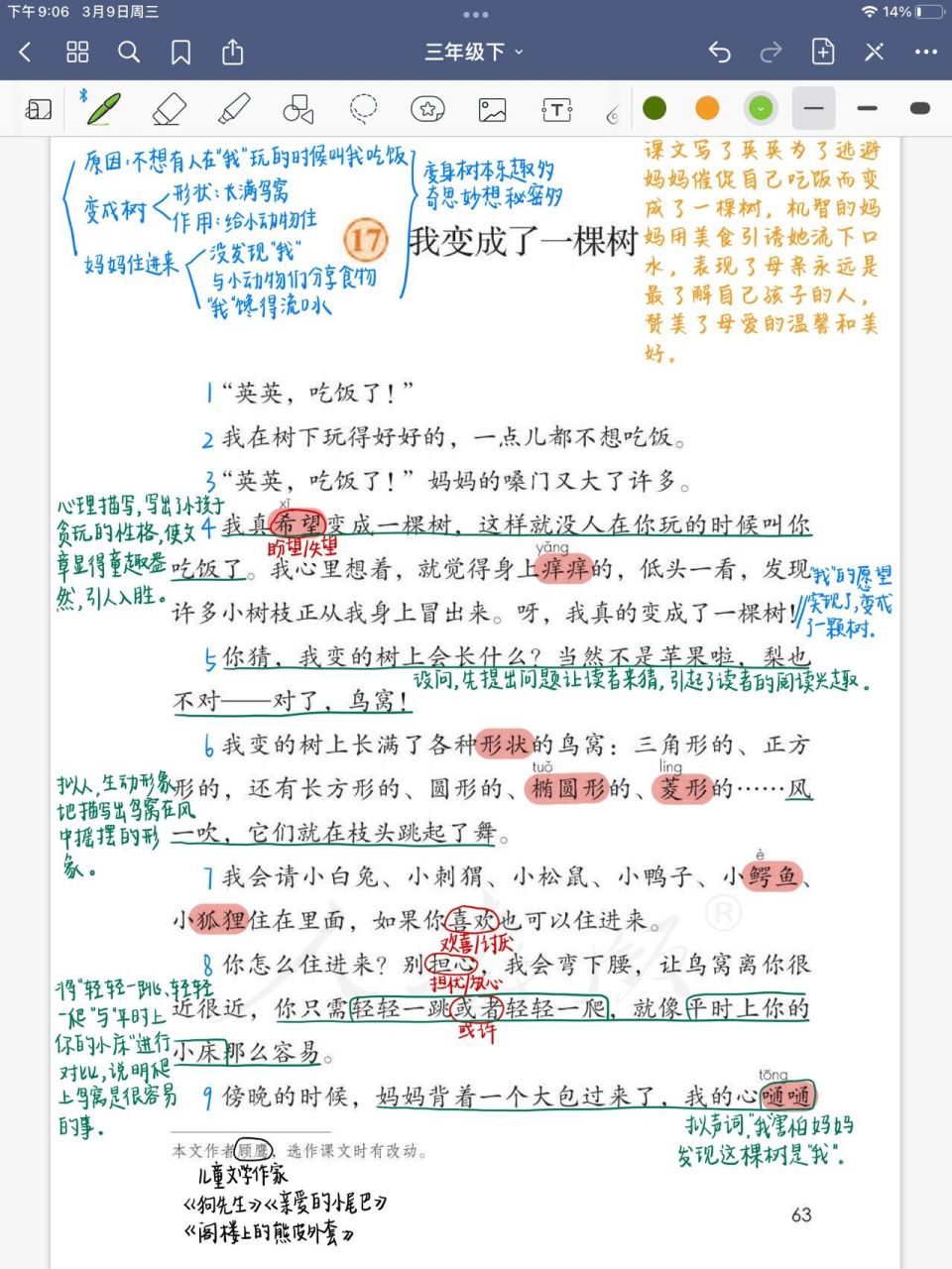 三年级语文下册 第17课《我变成了一棵树》 三年级语文下册 第17课