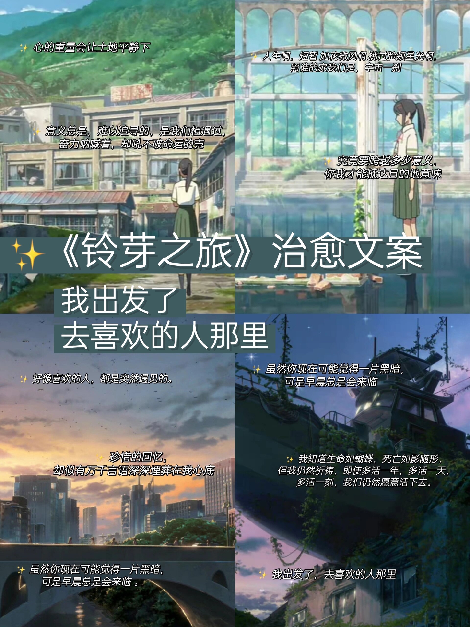 大家好,这里是小野~ 	 今天给大家带来的是《铃芽之旅》的治愈系台词