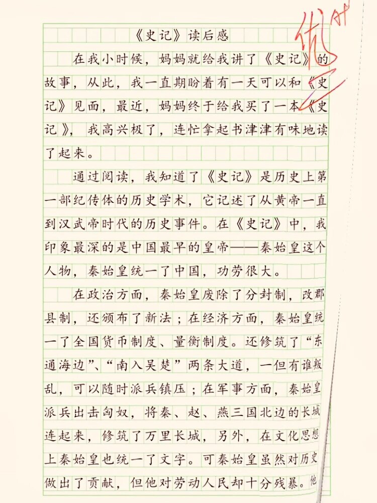 史记读后感20字图片