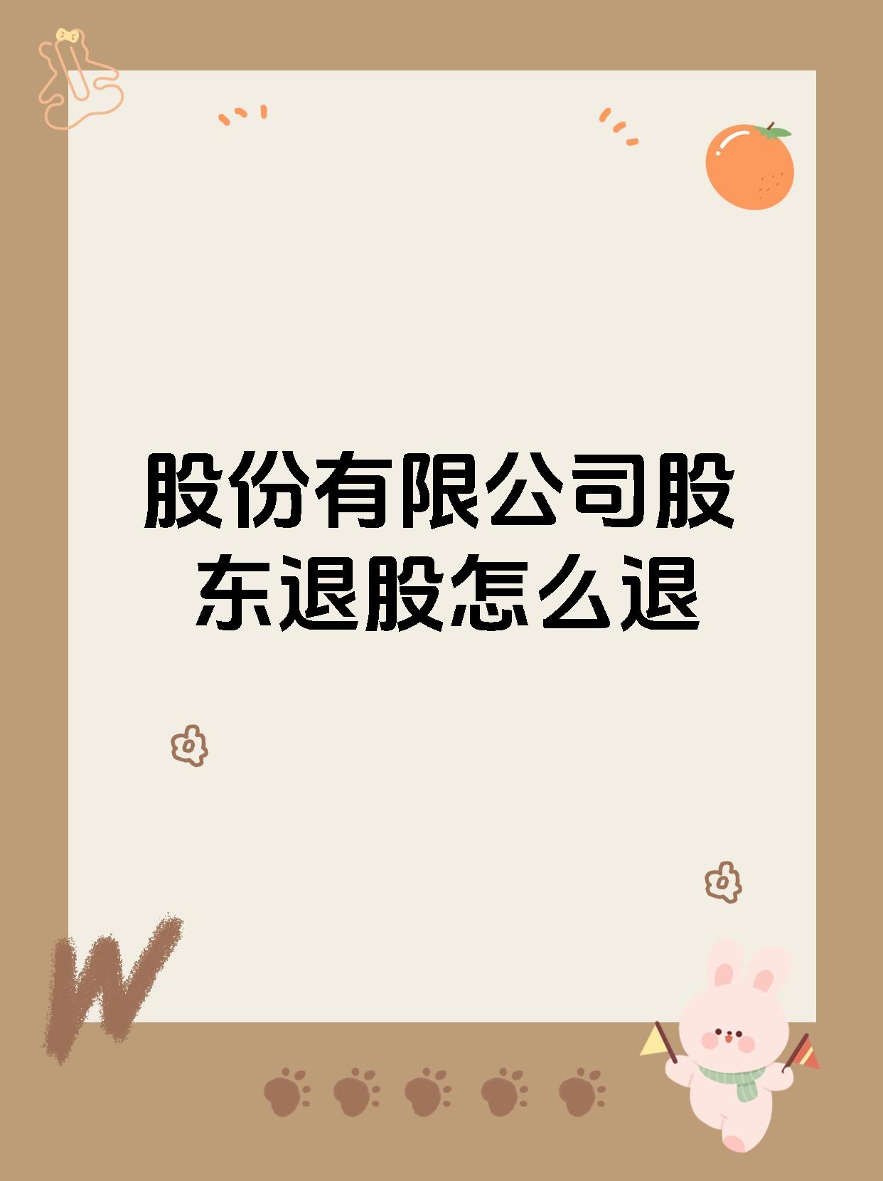 公司注册后股东退股