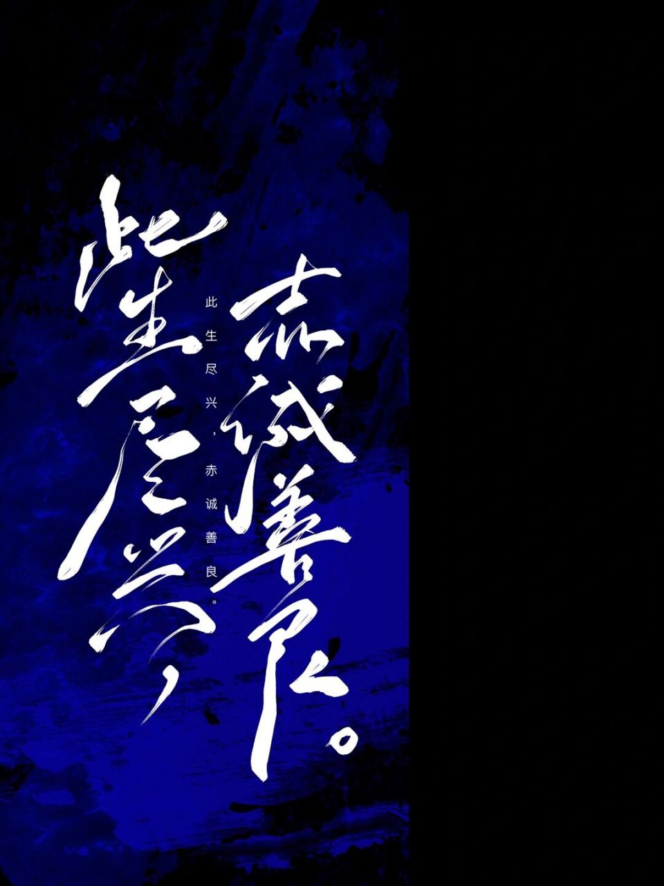 "孤独,才是人生的常态. 愿你此生尽兴,赤诚善良.