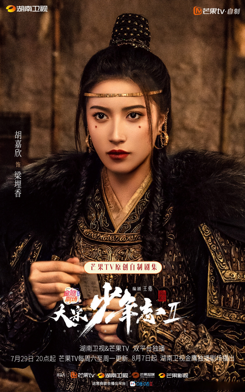 大宋少年志2今日开播# 今日开播,梁埋香前来报到#大宋少年志2##暑期