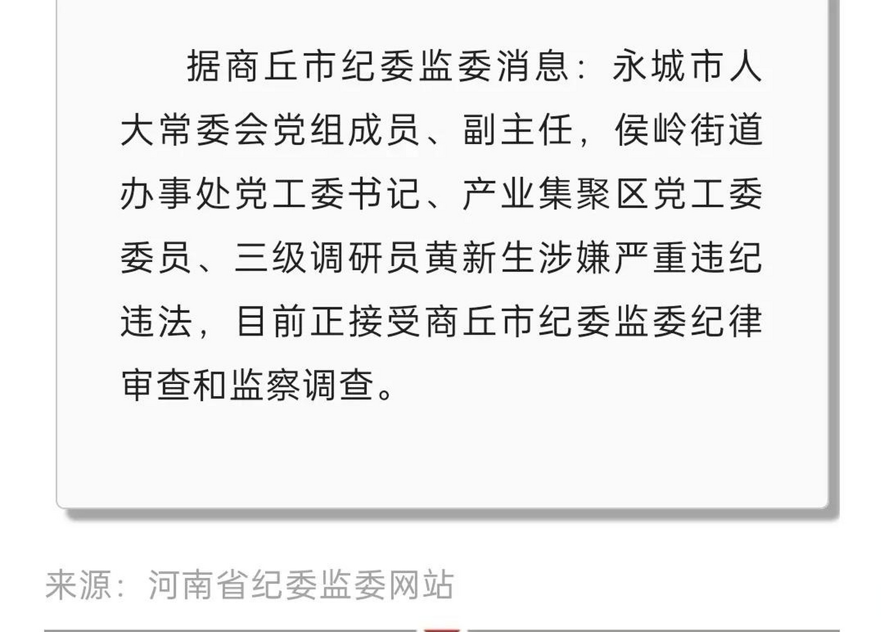 永城市人大常委会副主任黄新生接受纪律审查和监察调查