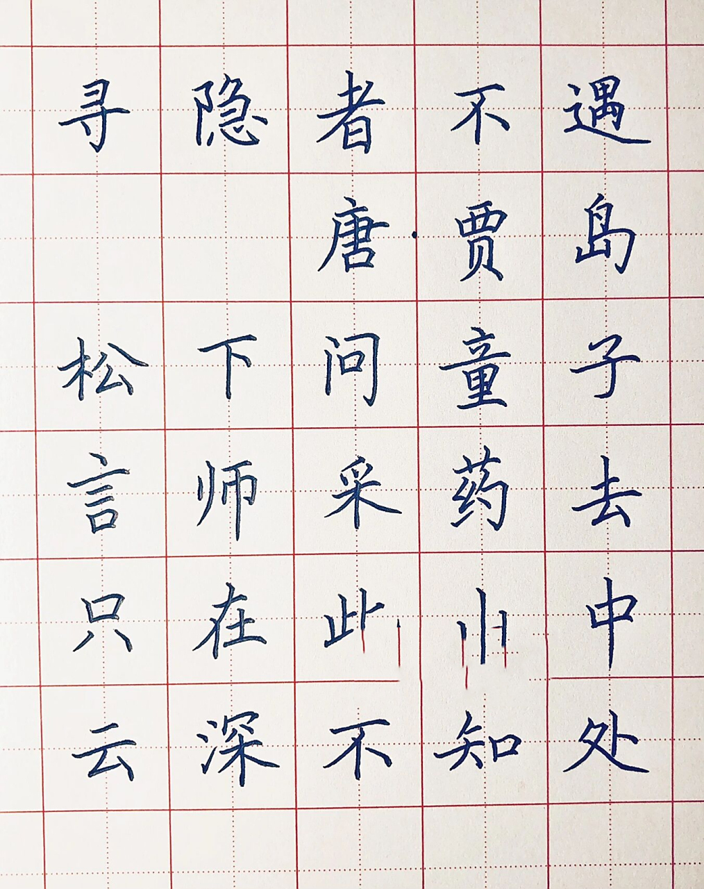 手写练字硬笔楷书 唐诗《寻隐者不遇》 松下问童子,言师采药去.