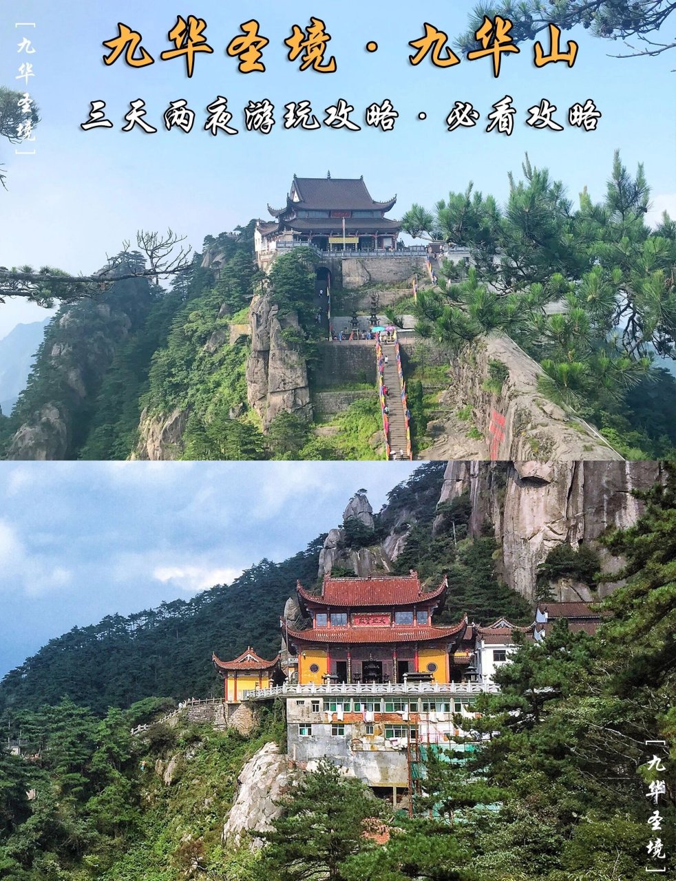 九华山风景区旅游攻略图片