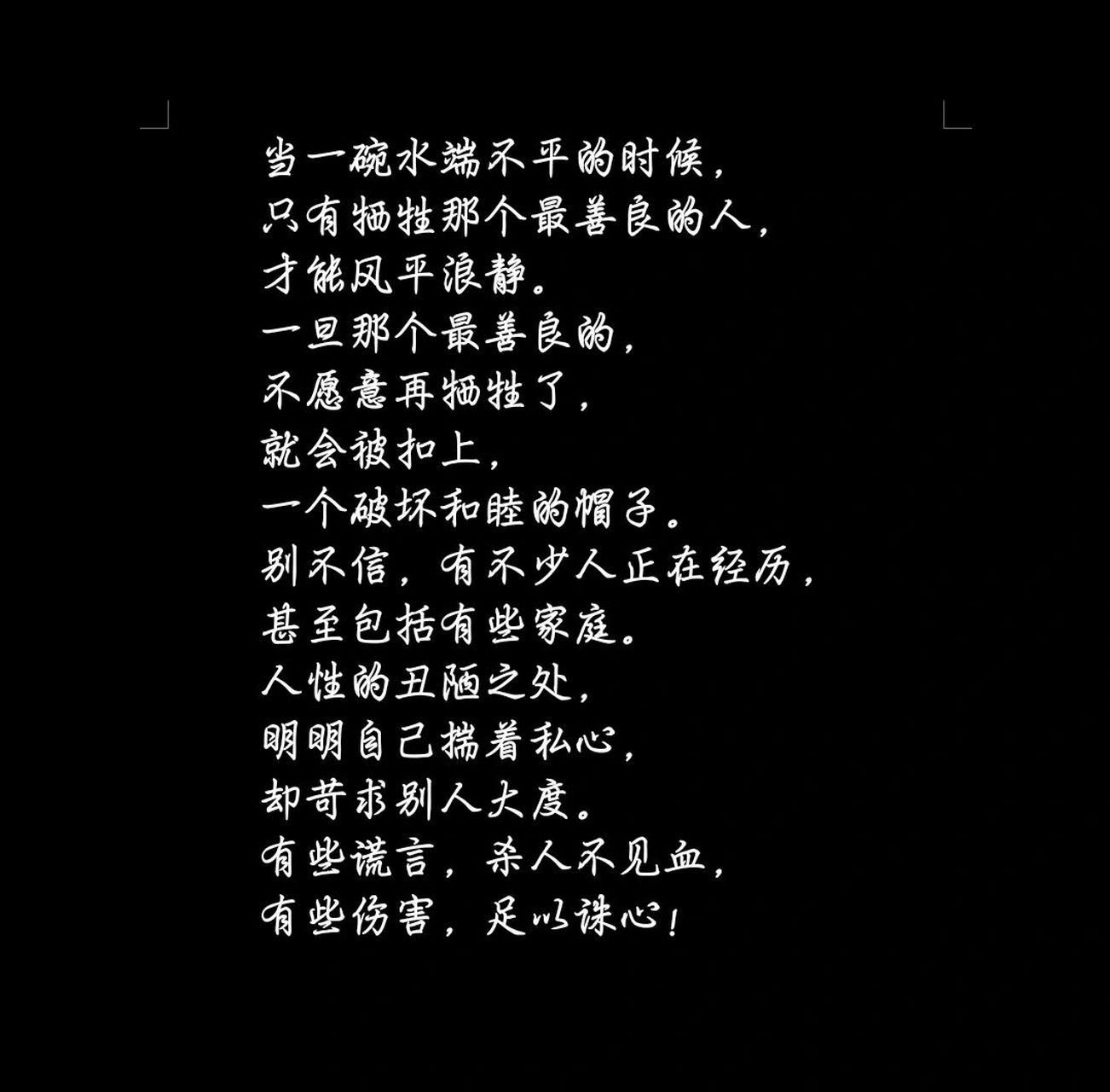当一碗水端不平的时候 当一碗水端不平的时候,只有牺牲那个最善良的人