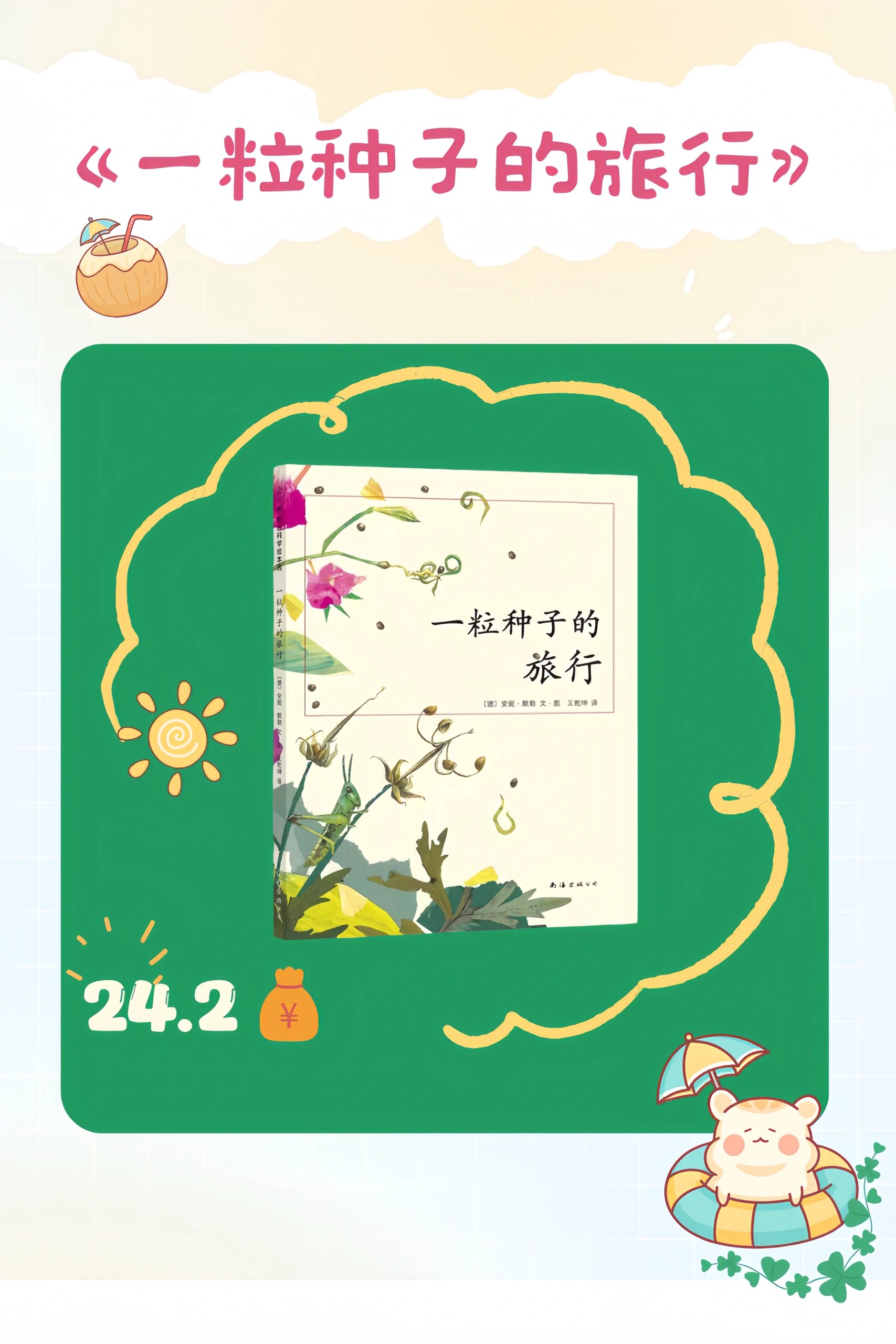 绘本推荐|《一粒种子的旅行》959297969991  92《一粒